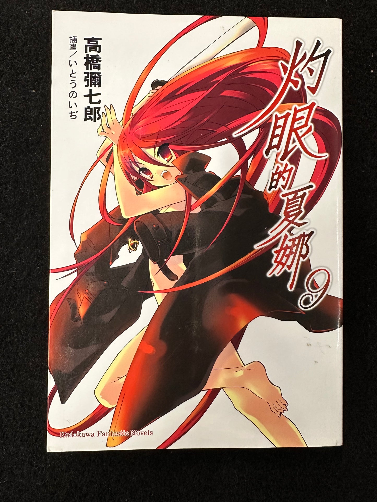 SHAKUGAN NO SHANA LIGHT NOVEL VOL 9